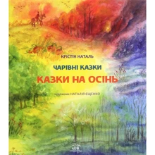Крістін Наталь: Казки на осінь: Производитель НАІРІ