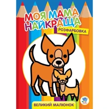 Моя мама найкраща. Розфарбування. Великий малюнок. Друзі: Виробник Книжковий хмарочос