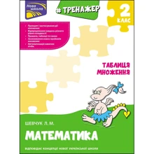 Л. М. Шевчук: Тренажер з математики. Таблиця множення: Виробник АССА