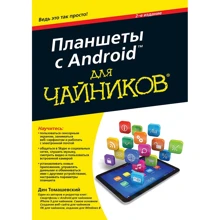 Ден Томашевский: Планшеты с Android для чайников (2-е издание): Производитель Диалектика