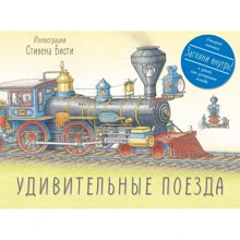 Удивительные поезда: Производитель Манн, Иванов и Фербер