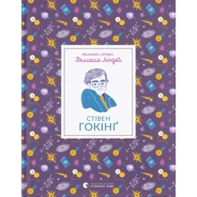 Ізабель Томас: Маленькі історії Великих Людей. Стівен Гокінґ: Виробник Видавництво Старого Лева