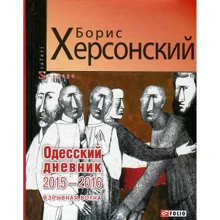 Борис Херсонський: Одеський щоденник 2015-2016. Вибухова хвиля: Виробник Фоліо