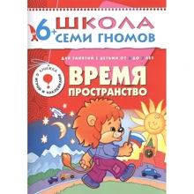 Час, простір. Для занять з дітьми від 6 до 7 років: Виробник Мозаика-синтез