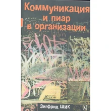 Зігфрід Шик: Комунікація та піар в організації: Виробник Гуманитарный центр