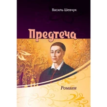 Василь Шевчук: Предтеча: Виробник Центр навчальної літератури (ЦУЛ)