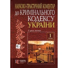 Кримінальний кодекс України. Науково-практичний коментар. У 2 томах. Том 1: Виробник Алерта