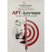 Елена Тарарина: Арт-коучинг. Техника простых решений: Производитель Вариант