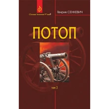 Генрік Сенкевич: Потоп. Том 3: Виробник Навчальна книга Богдан