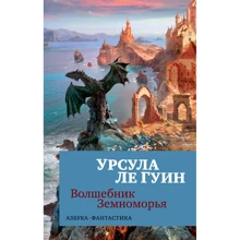 Урсула Ле Гуин. Волшебник Земноморья: Производитель Азбука