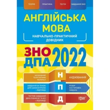 Англійська мова. Навчально-практичний довідник. ЗНО и ДПА +2022: Виробник Торсінг / Навчальна література