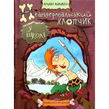 Лучано Мальмузі: Неандертальський хлопчик у школі: Виробник Школа