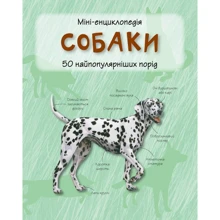 Собаки. Міні-енциклопедія: Виробник КМ-Букс
