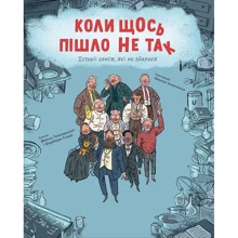 Макс Темпореллі, Барбара Ґоцці: Коли щось пішло не так: Производитель #книголав