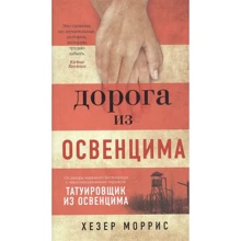 Хезер Моррис: Дорога из Освенцима: Производитель Азбука