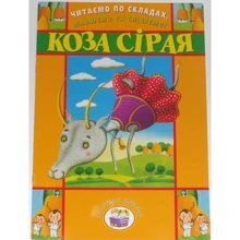 Читаємо по складах, малюємо та співаємо! Коза сірая: Производитель Розумна дитина