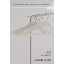 Кінець моди. Одяг та костюм в епоху глобалізації: Виробник Новое литературное обозрение