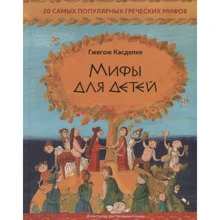 Гжегож Касдепке: Мифы для детей: 20 самых популярных греческих мифов: Производитель Попурри