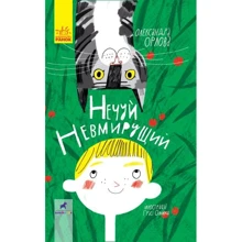 Олександра Орлова: Нечуй невмирущий: Производитель Ранок