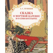 Александр Пушкин: Сказка о мертвой царевне и о семи богатырях: Производитель Клевер Медиа Групп