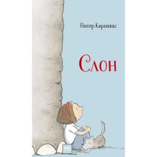 Пітер Карнавас: Слон: Виробник Манн, Іванов і Фербер