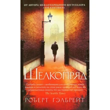 Роберт Гелбрейт. шовкопряд: Виробник Абетка