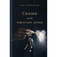 Ник Лисицкий: Сказки для взрослых детей: Производитель Саммит-Книга