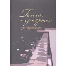 Гаммы и арпеджио для фортепиано: Производитель Шабатура Д.М.