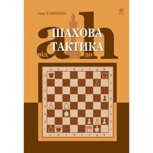 Іван Хабінець: Шахова тактика Від a до h: Виробник Навчальна книга Богдан