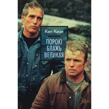 Кен Кизи. Порою блажь великая: Производитель Иностранка
