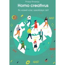 Homo creativus. Як новий клас завойовує світ: Виробник наш формат