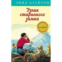 Энид Блайтон: Узник старинного замка: Производитель Махаон
