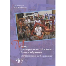 Методы арт-терапевтической помощи детям и подросткам. Отечественный и зарубежный опыт: Производитель Когито-Центр