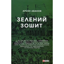Арсен Аваков: Зелена тетрадь: Виробник Фолио