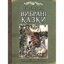 Ганс Христіан Андерсен: Вибрані казки (ілюстрації Артура Рекхема): Производитель Навчальна книга Богдан