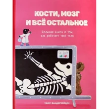 Таїс Вандерхейден: Кістки, мозок і все інше. Велика книга про те, як працює твоє тіло: Виробник Попурри