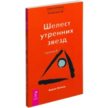 Трансерфинг реальности. Ступень №2. Шелест утренних звезд: Производитель Весь