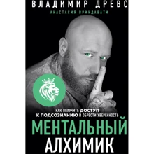 Володимир Древс, Анастасія Вріндаваті: Ментальний алхімік. Як отримати доступ до підсвідомості і набути впевненості: Виробник Эксмо
