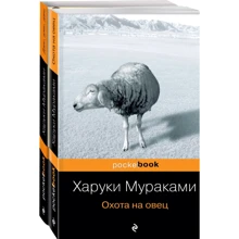 Харуки Мураками: "Охота на овец" и ее продолжение (комплект из 2 книг): Производитель Эксмо