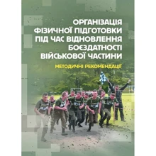 Організація фізичної підготовки під час відновлення боєздатності військової частини: Производитель Центр навчальної літератури (ЦУЛ)
