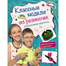 Классные модели из резиночек для мальчишек и девчонок: Производитель Эксмо