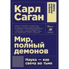 Карл Саган: Мир, полный демонов. Наука-как свеча во тьме: Производитель Альпина нон-фикшн