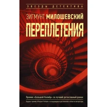 Зигмунт Милошевский: Переплетения: Производитель АСТ