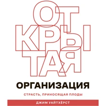 Джим Уайтхёрст: Відкрита організація. Пристрасть, що приносить плоди: Виробник Олімп-Бізнес