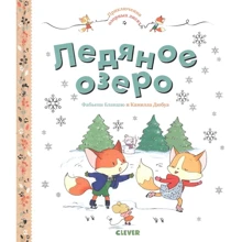 Фабьенн Бланшю: Ледяное озеро. Приключения озорных лисят: Производитель Клевер Медиа Групп