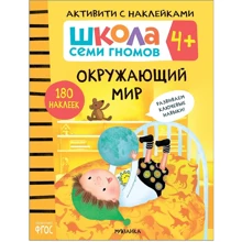 Школа Семи Гномів. Активіті з наклейками. Навколишній світ 4+: Виробник Мозаика-синтез