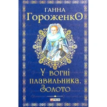 Ганна Гороженко: У вогні плавильника. Золото: Производитель Фолио