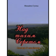 Михайло Ступка: Над тихим Серетом. Спогади та оповідання: Виробник Центр навчальної літератури (ЦУЛ)