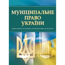 Муніципальне право України. Навчальний посібник для підготовки до іспитів: Виробник Центр навчальної літератури (ЦУЛ)