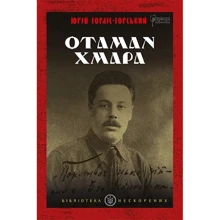 Юрій Горліс-Горський: Отаман Хмара: Виробник Апріорі